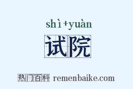 试院是什么意思的图片